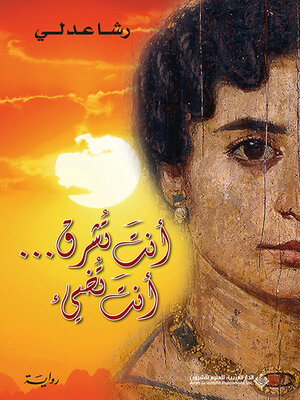 cover image of أنت تشرق ... أنت تضيء